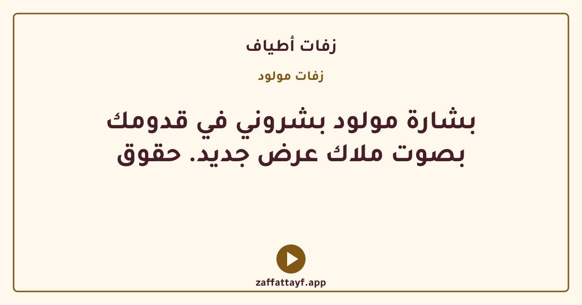 بشارة مولود بشروني في قدومك بصوت ملاك عرض جديد. حقوق