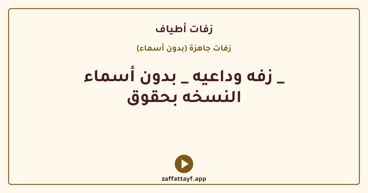 زفه وداعيه _ بدون أسماء _ النسخه بحقوق