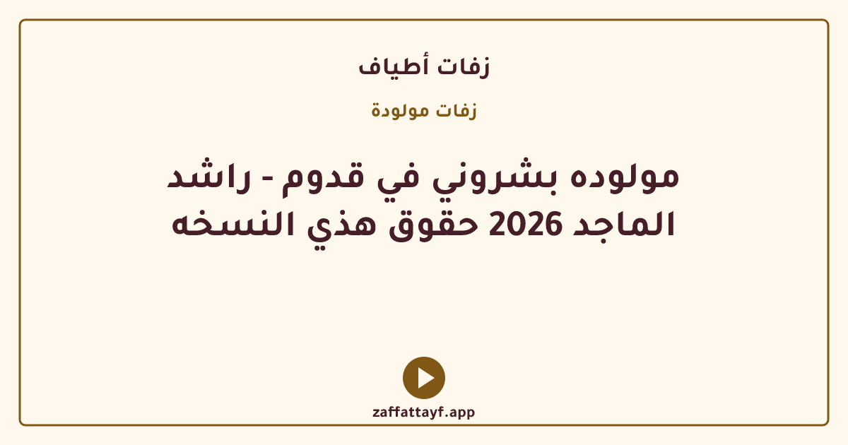 مولوده بشروني في قدوم - راشد الماجد 2026 حقوق هذي النسخه