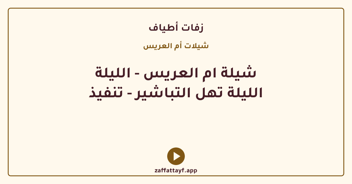 شيلة ام العريس - الليلة الليلة تهل التباشير - تنفيذ