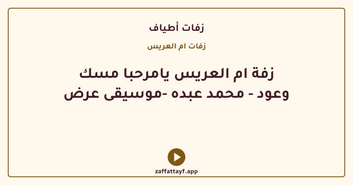 زفة ام العريس يامرحبا مسك وعود - محمد عبده -موسيقى عرض