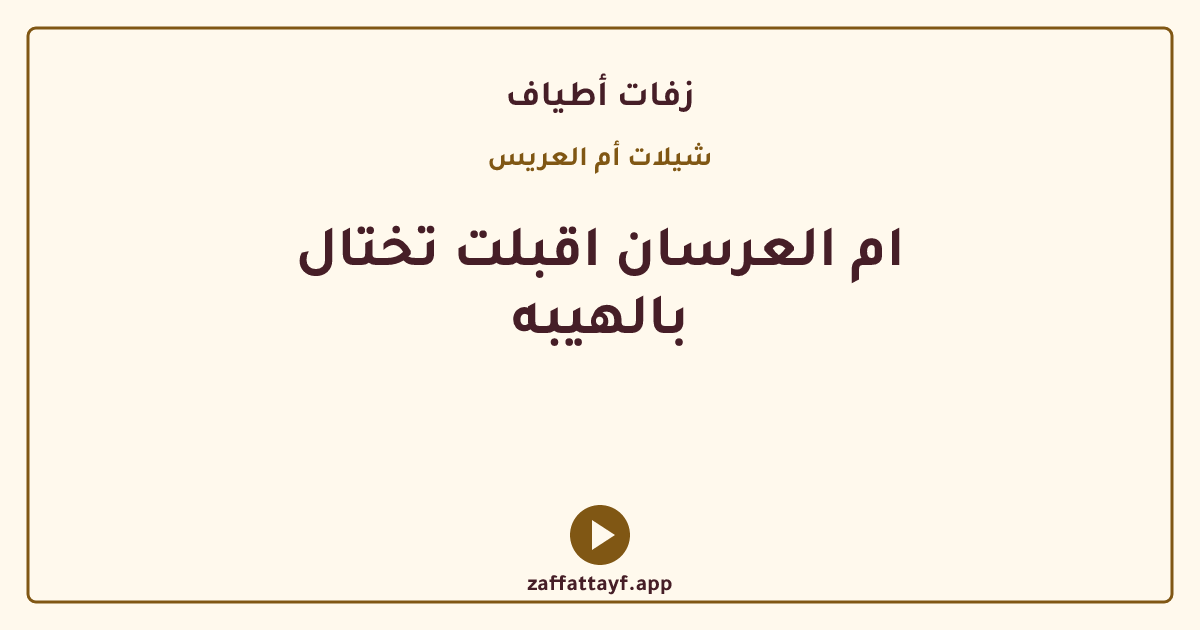 ام العرسان اقبلت تختال بالهيبه