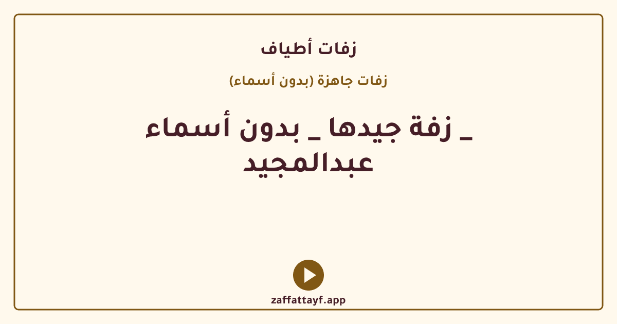 زفة جيدها _ بدون أسماء _ عبدالمجيد