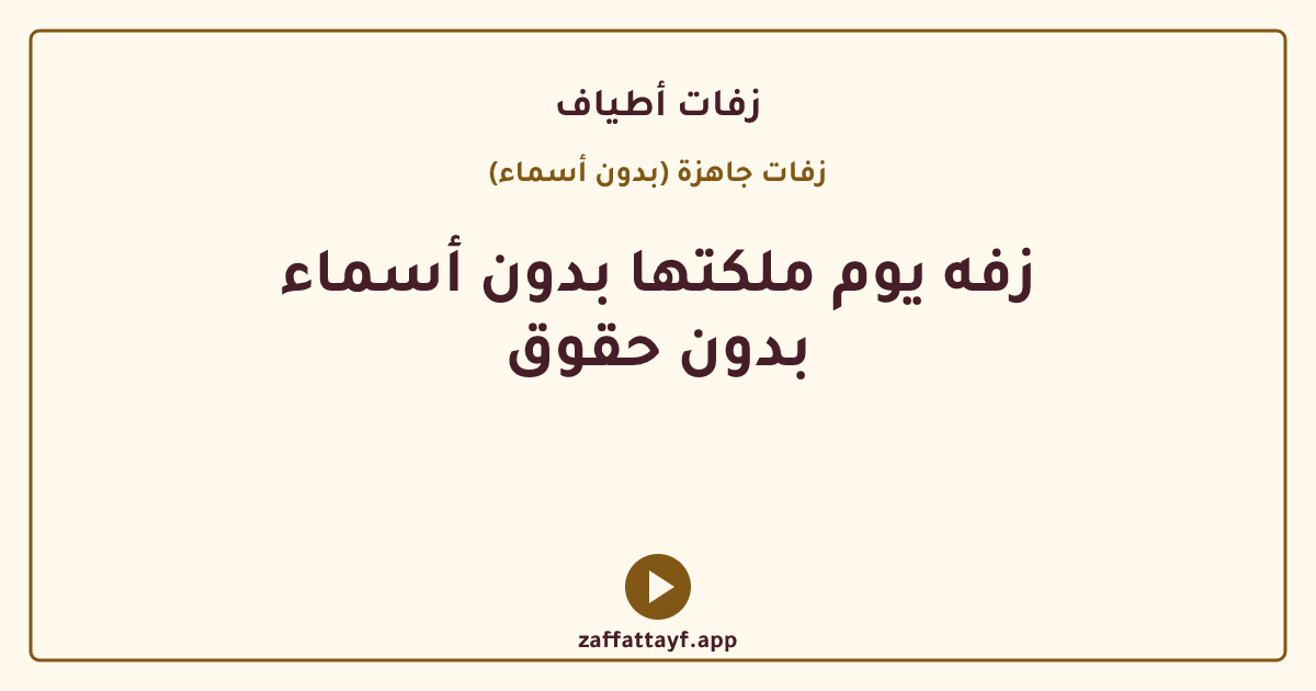 زفه يوم ملكتها بدون أسماء بدون حقوق