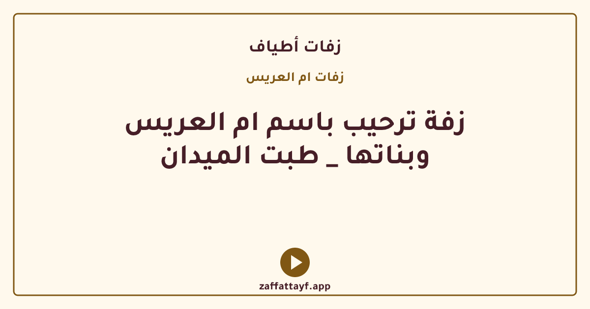 زفة ترحيب باسم ام العريس وبناتها _ طبت الميدان