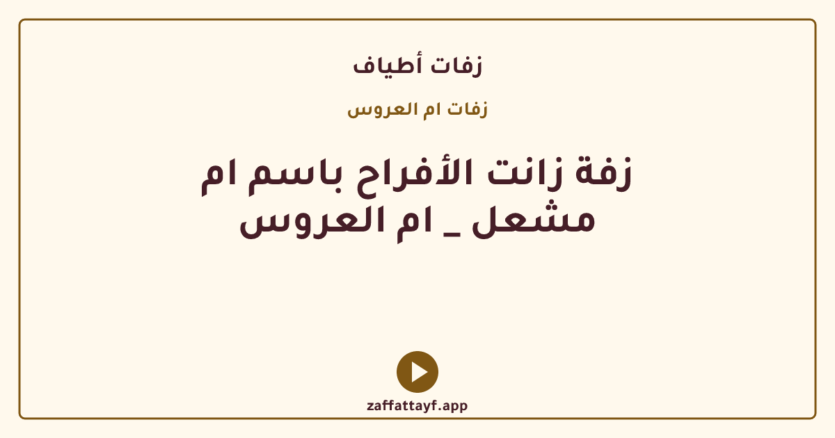 زفة زانت الأفراح باسم ام مشعل _ ام العروس