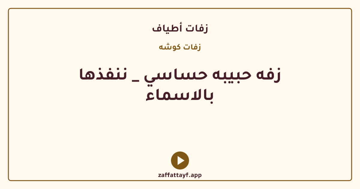 زفه حبيبه حساسي _ ننفذها بالاسماء