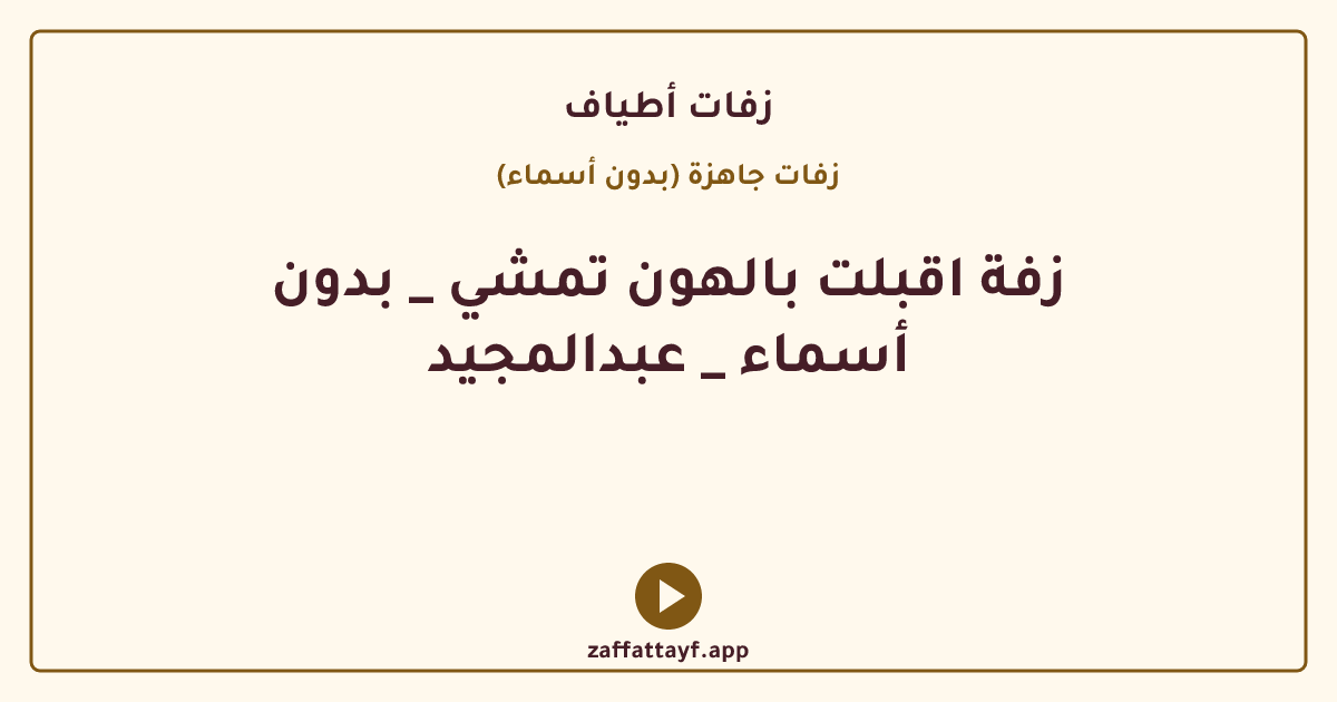 زفة اقبلت بالهون تمشي _ بدون أسماء _ عبدالمجيد