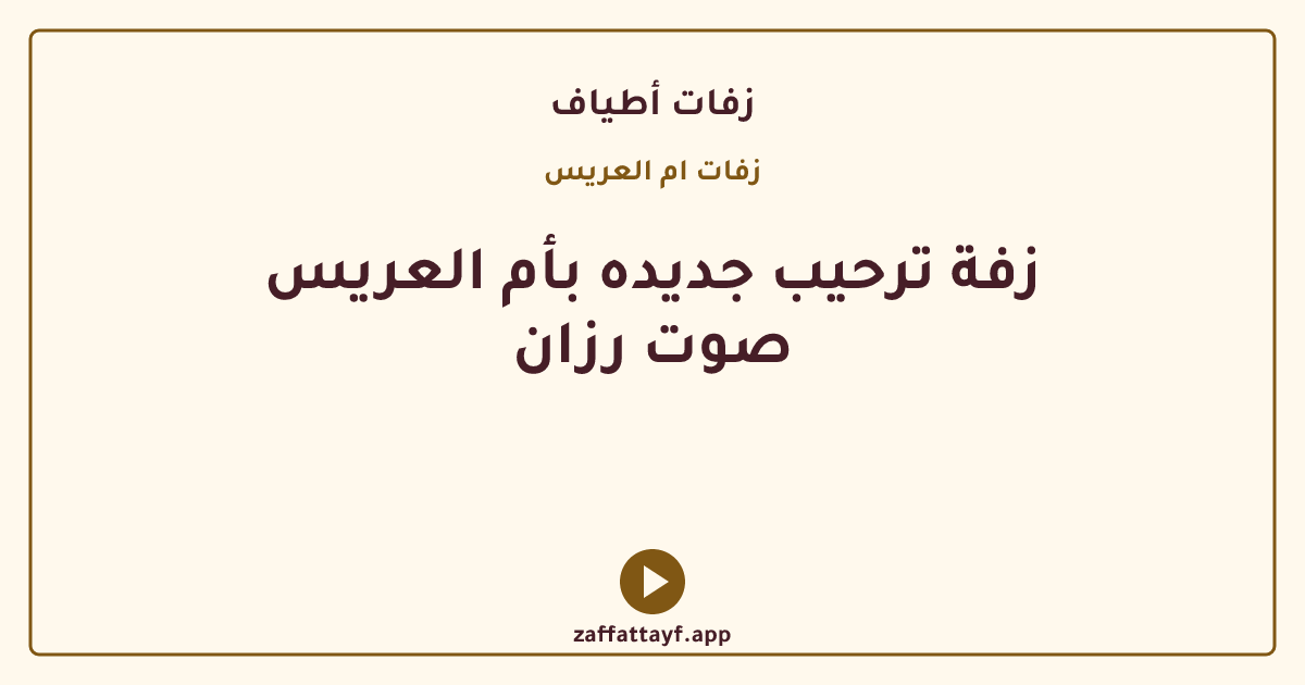 زفة ترحيب جديده بأم العريس صوت رزان