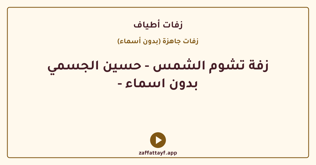 زفة تشوم الشمس - حسين الجسمي - بدون اسماء