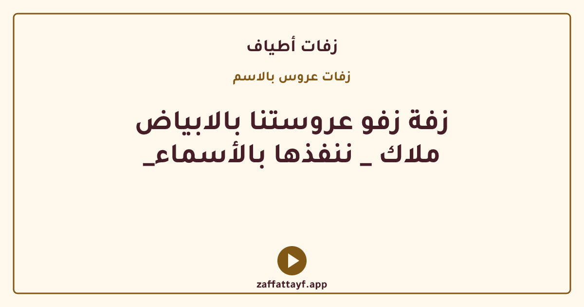 زفة زفو عروستنا بالابياض _ملاك _ ننفذها بالأسماء