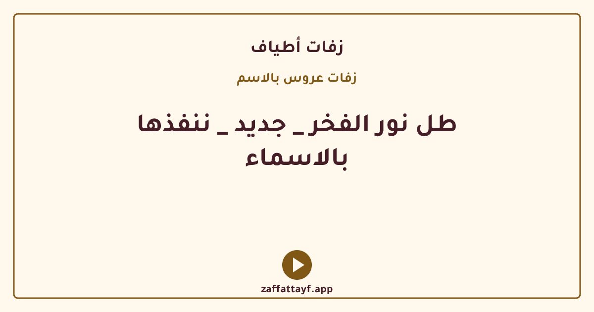 طل نور الفخر _ جديد _ ننفذها بالاسماء