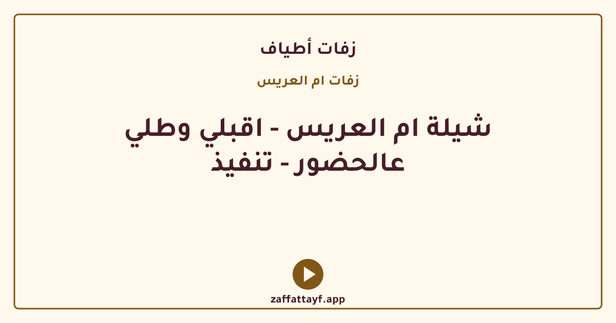 شيلة ام العريس - اقبلي وطلي عالحضور - تنفيذ