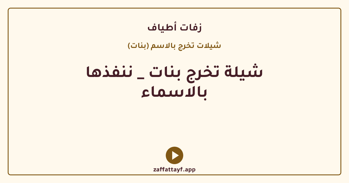 شيلة تخرج بنات _ ننفذها بالاسماء