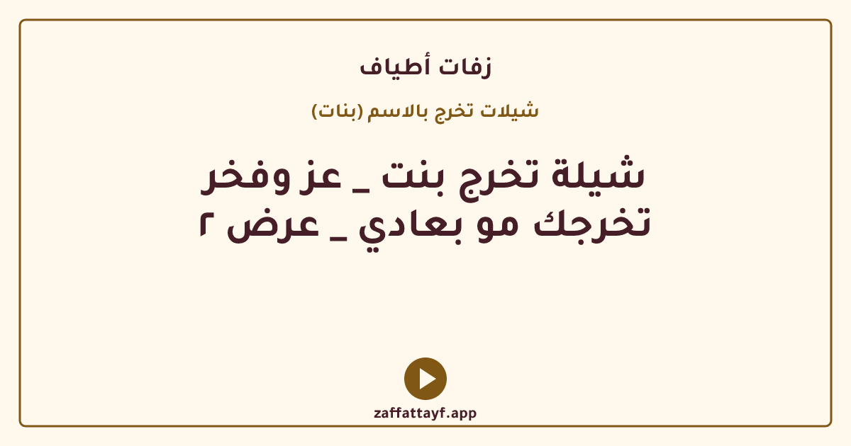 شيلة تخرج بنت _ عز وفخر تخرجك مو بعادي _ عرض ٢