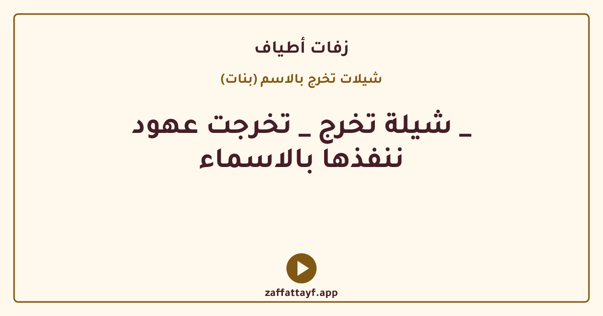 شيلة تخرج _ تخرجت عهود _ ننفذها بالاسماء