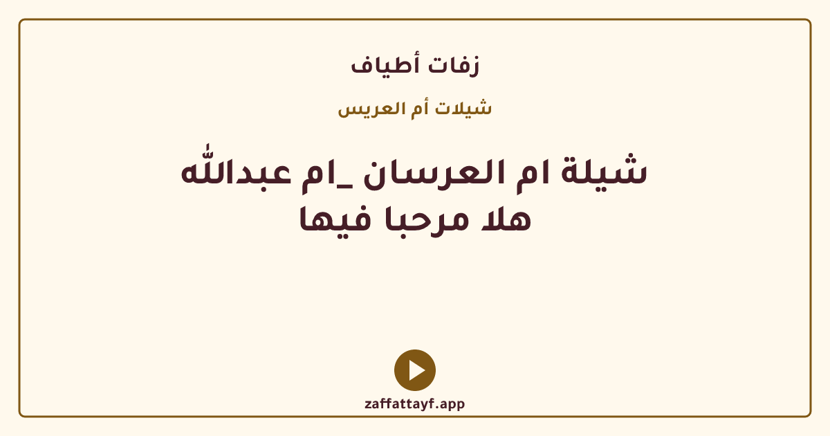 شيلة ام العرسان _ام عبدالله هلا مرحبا فيها