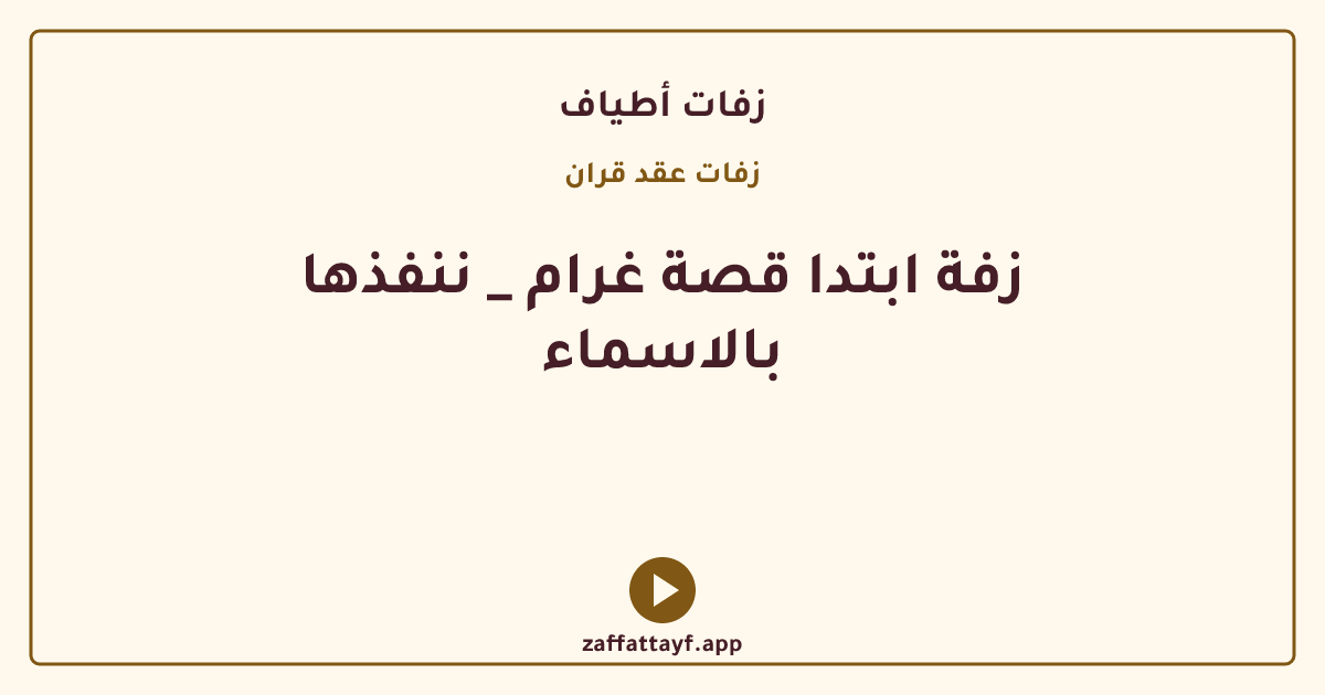 زفة ابتدا قصة غرام _ ننفذها بالاسماء
