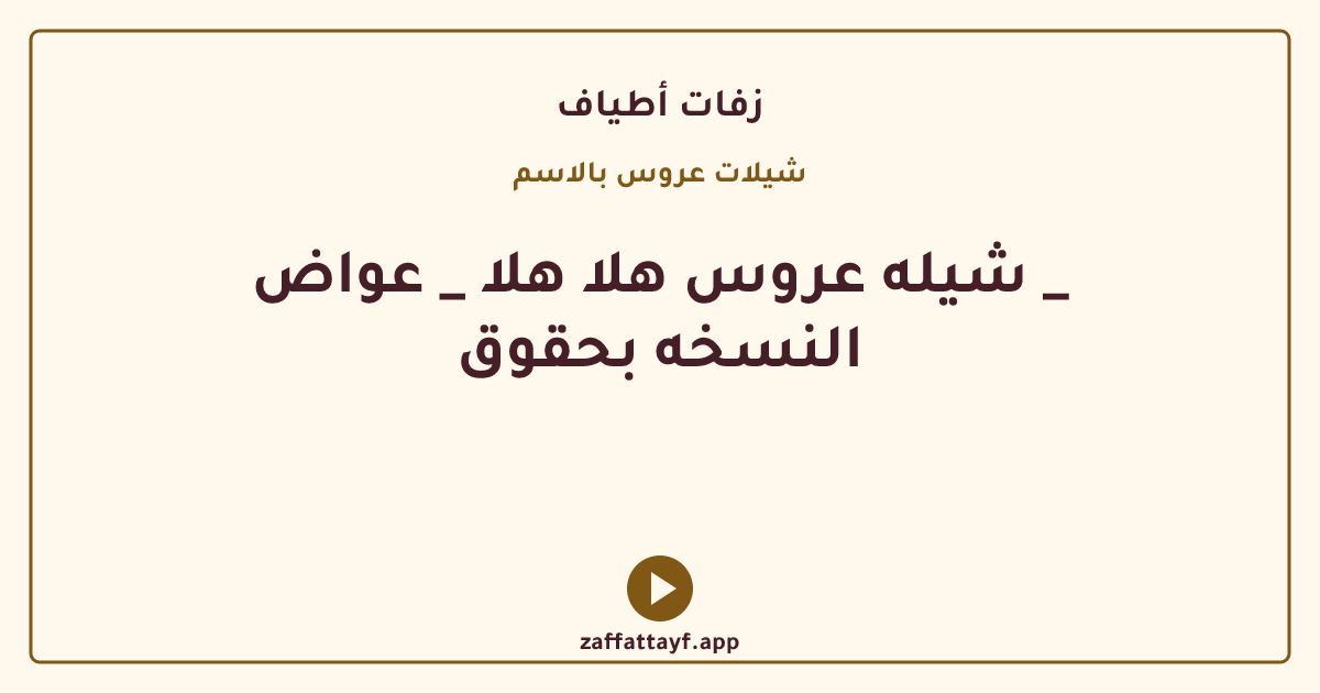 شيله عروس هلا هلا _ عواض _ النسخه بحقوق