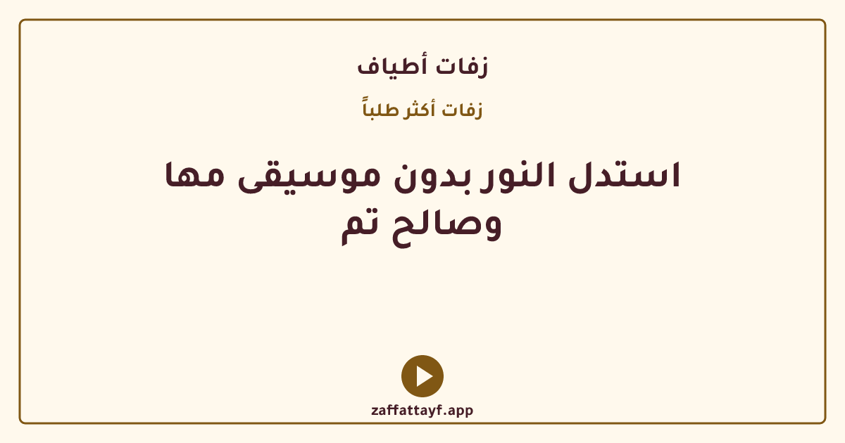 استدل النور بدون موسيقى مها وصالح تم
