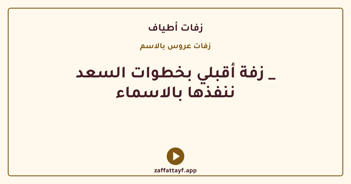 زفة أقبلي بخطوات السعد _ ننفذها بالاسماء