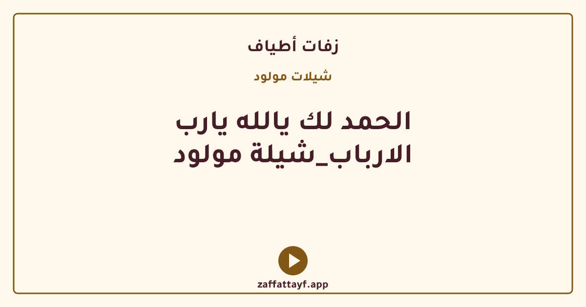 الحمد لك يالله يارب الارباب_شيلة مولود
