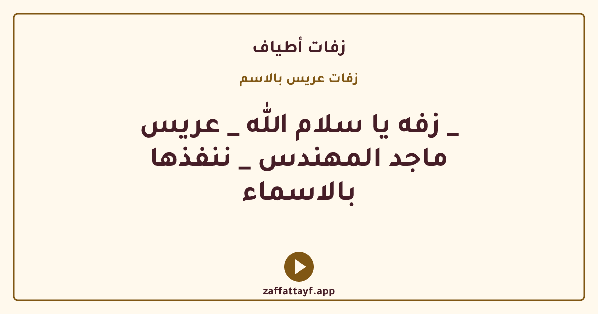 زفه يا سلام الله _ عريس _ ماجد المهندس _ ننفذها بالاسماء