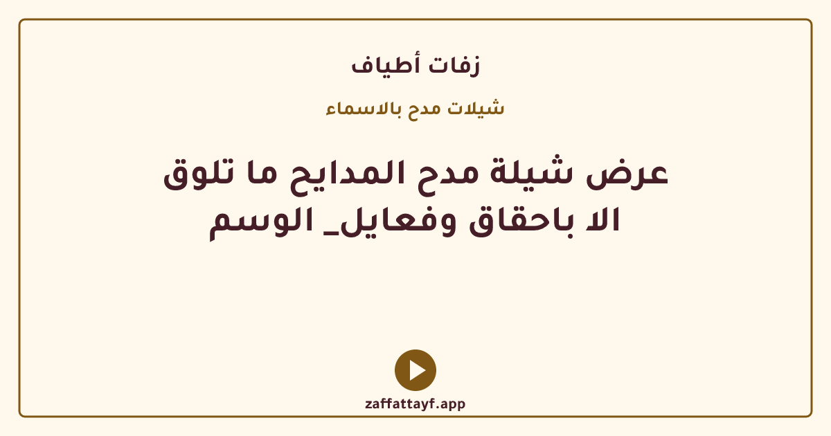 عرض شيلة مدح المدايح ما تلوق الا باحقاق وفعايل_ الوسم