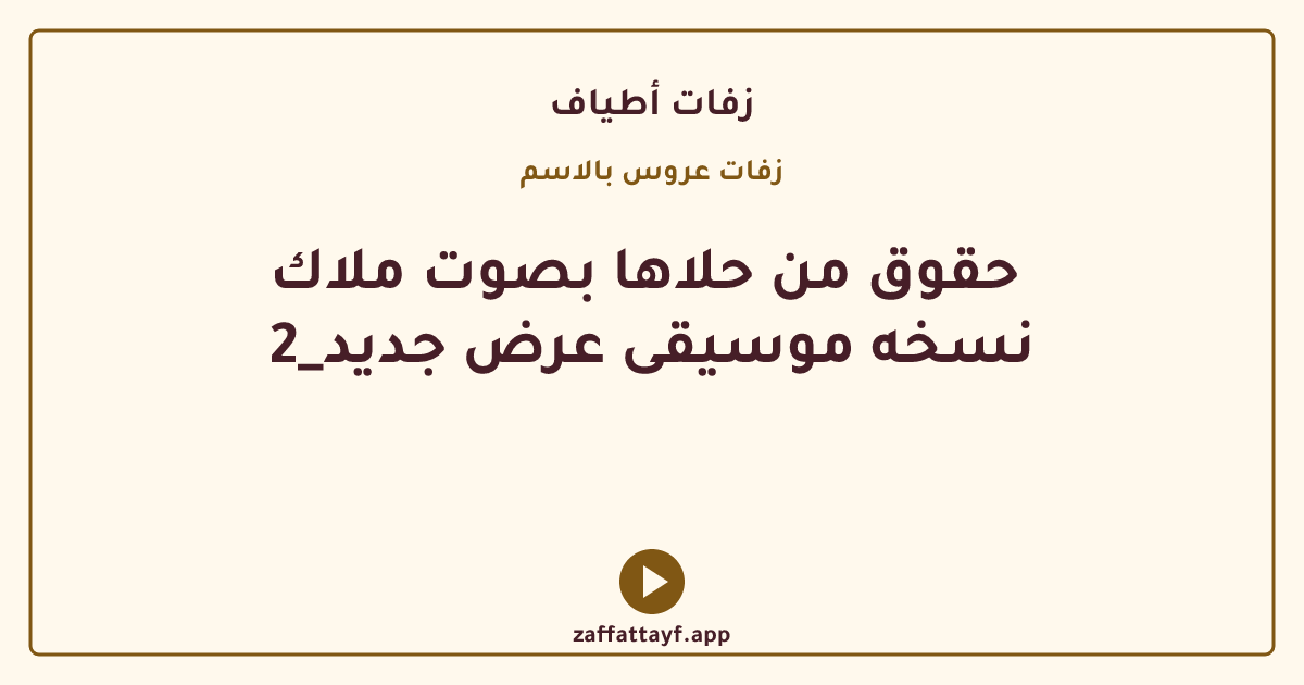  حقوق من حلاها بصوت ملاك نسخه موسيقى عرض جديد_2