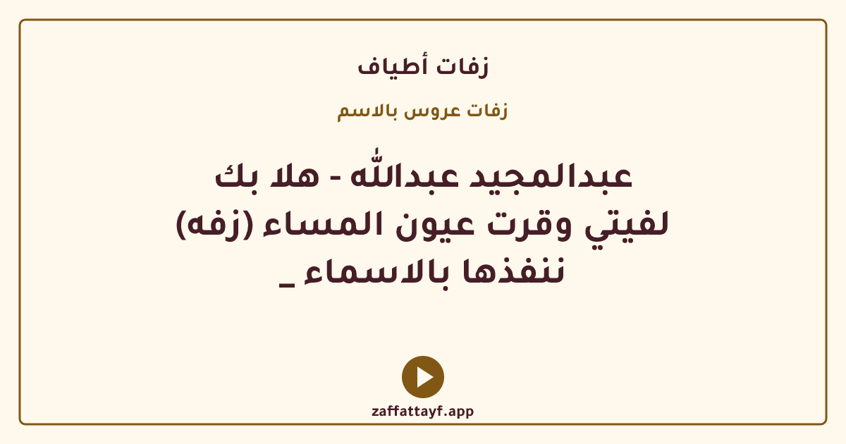 عبدالمجيد عبدالله - هلا بك (زفه) لفيتي وقرت عيون المساء _ ننفذها بالاسماء