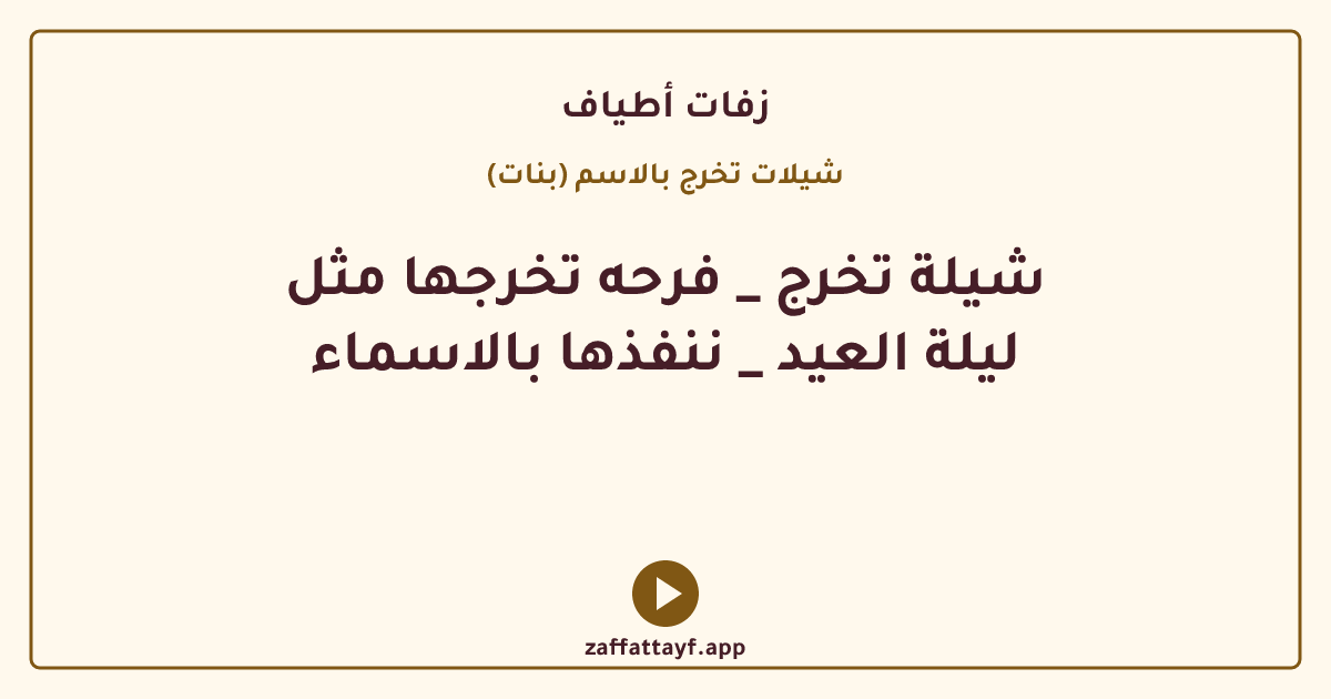 شيلة تخرج _ فرحه تخرجها مثل ليلة العيد _ ننفذها بالاسماء