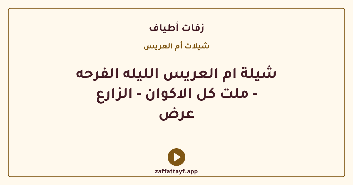 شيلة ام العريس الليله الفرحه ملت كل الاكوان - الزارع - عرض
