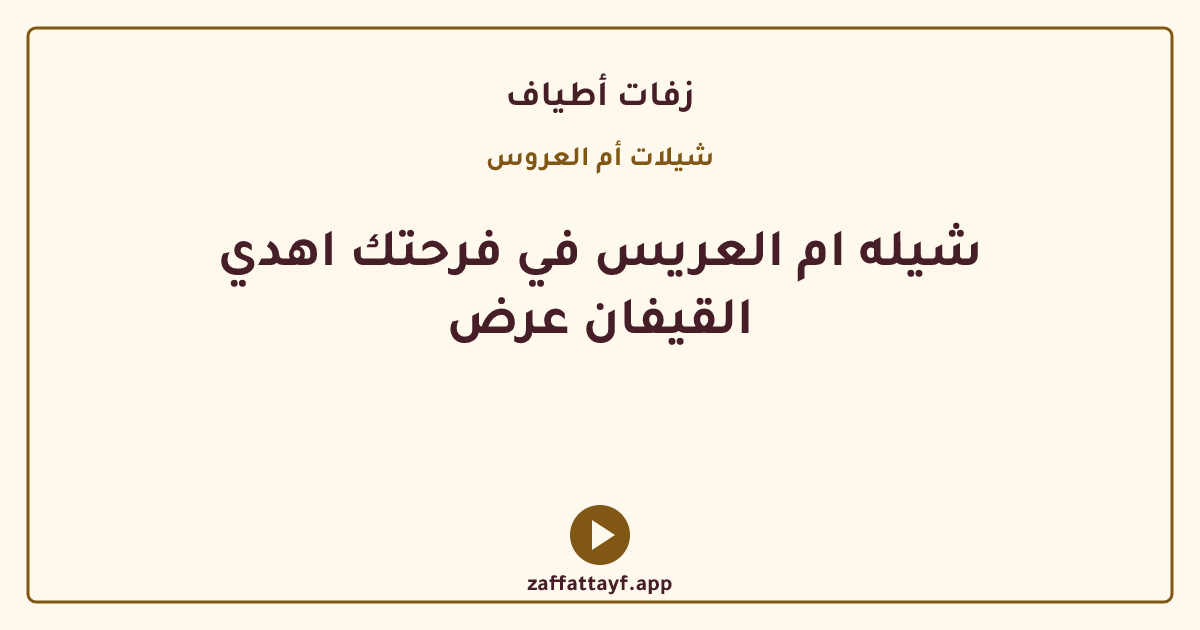 شيله ام العريس في فرحتك اهدي القيفان عرض