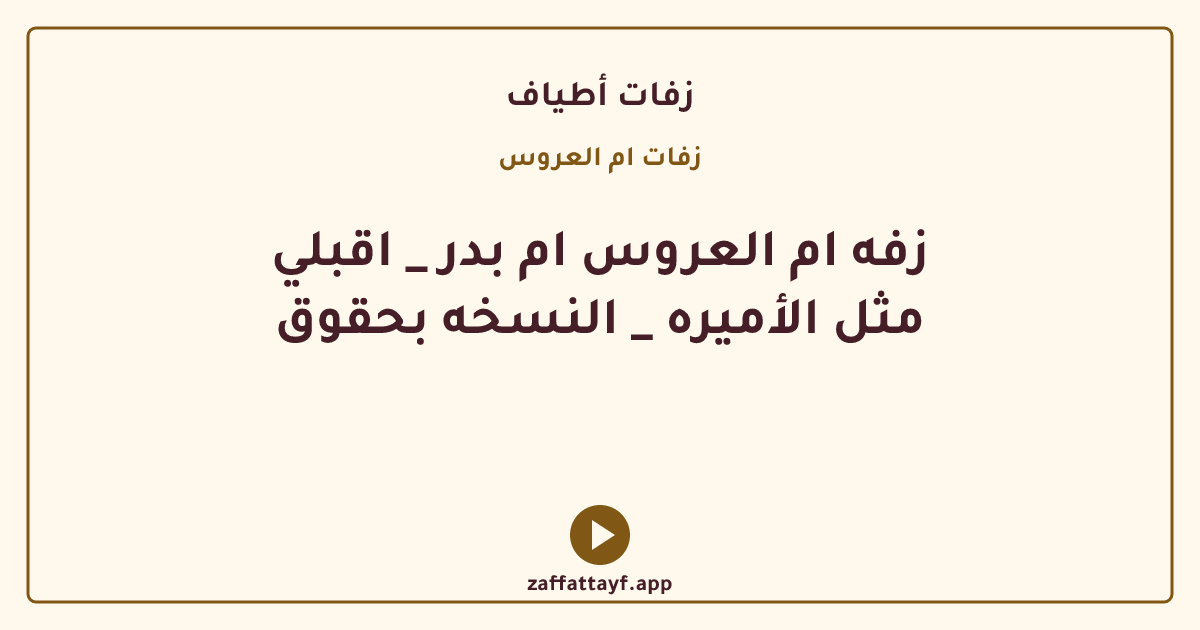 زفه ام العروس ام بدر _ اقبلي مثل الأميره _ النسخه بحقوق