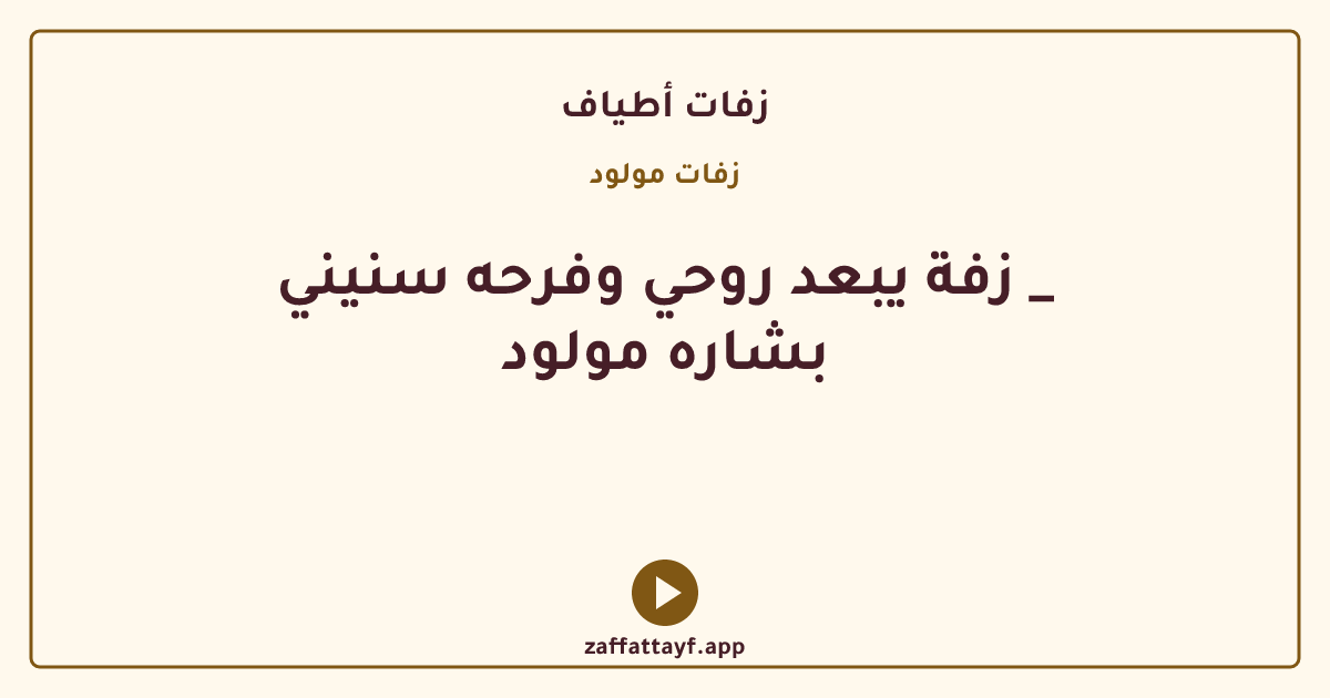 زفة يبعد روحي وفرحه سنيني _ بشاره مولود