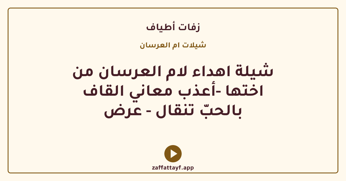 شيلة اهداء لام العرسان من اختها -أعذب معاني القاف بالحبّ تنقال - عرض