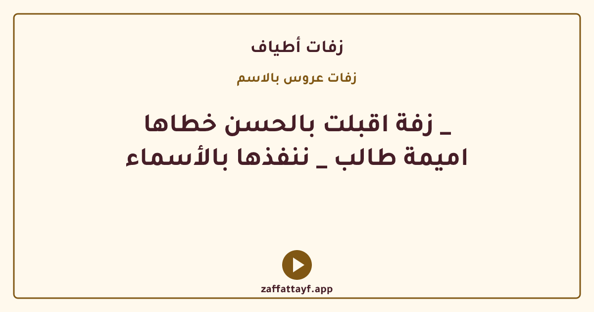 زفة اقبلت بالحسن خطاها _ اميمة طالب _ ننفذها بالأسماء