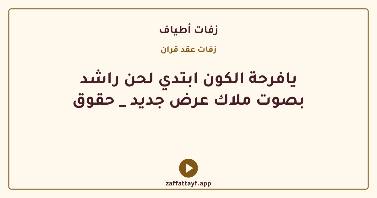 يافرحة الكون ابتدي لحن راشد بصوت ملاك عرض جديد _ حقوق
