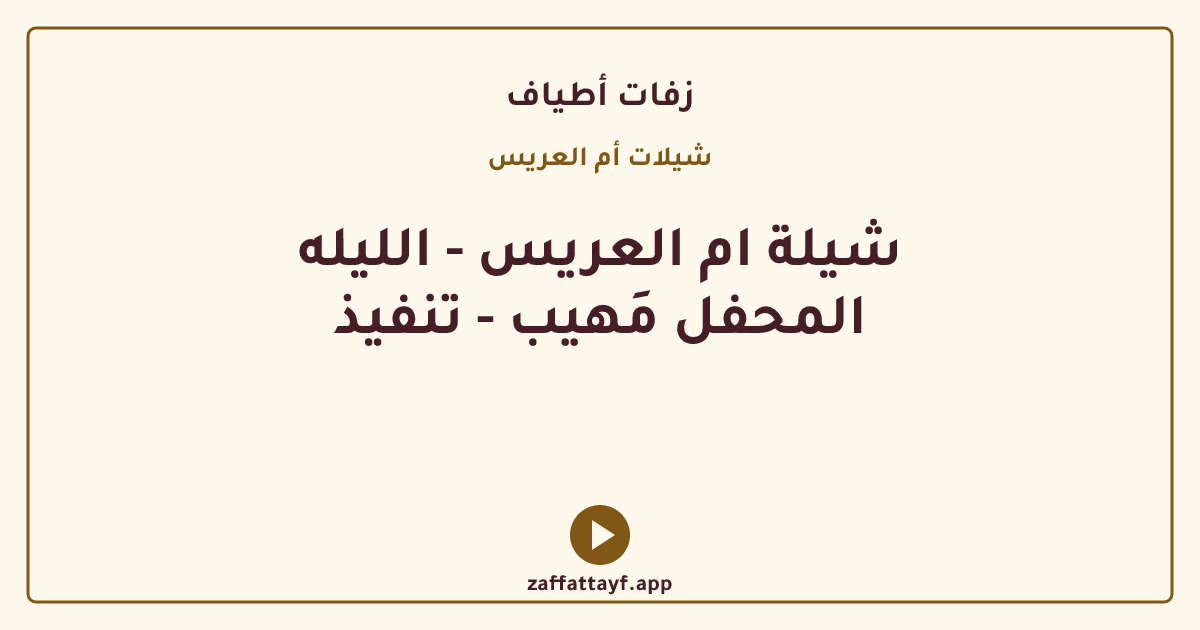 شيلة ام العريس - الليله المحفل مَهيب - تنفيذ