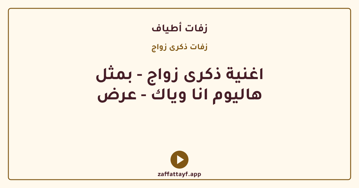 اغنية ذكرى زواج - بمثل هاليوم انا وياك - عرض