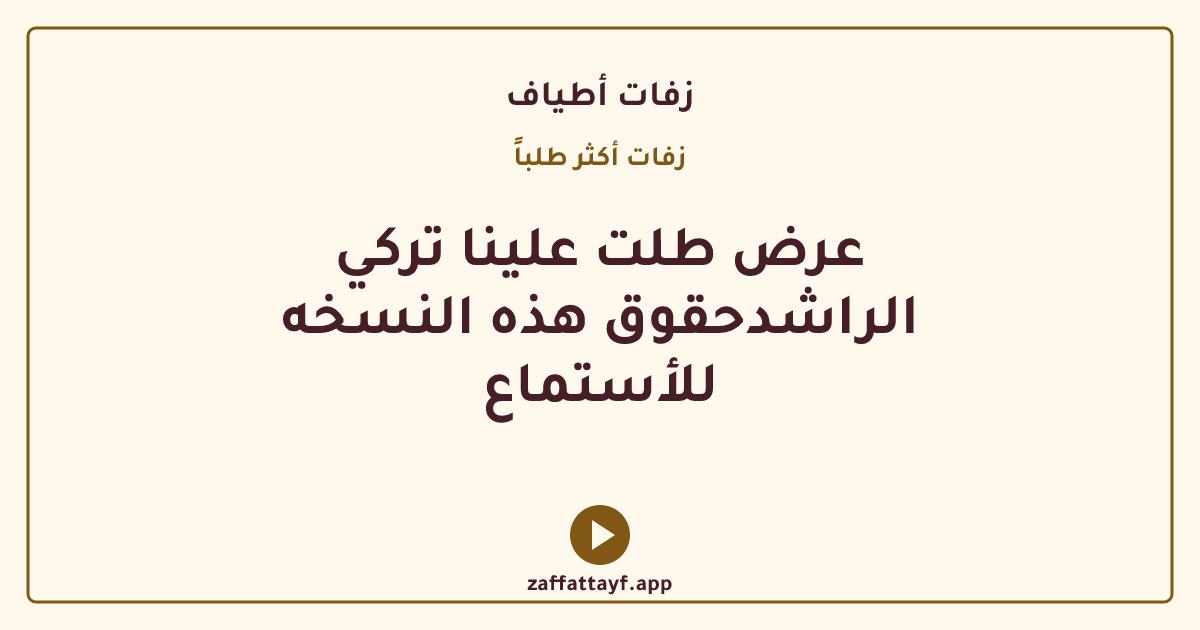 عرض طلت علينا تركي الراشدحقوق هذه النسخه للأستماع