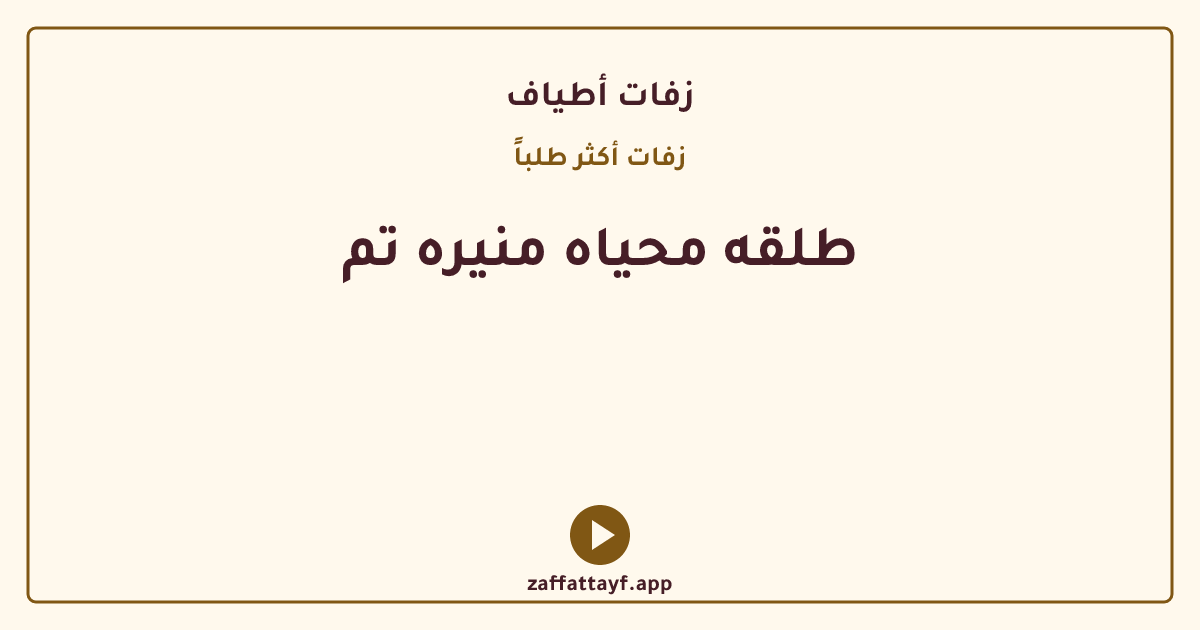 طلقه محياه منيره تم
