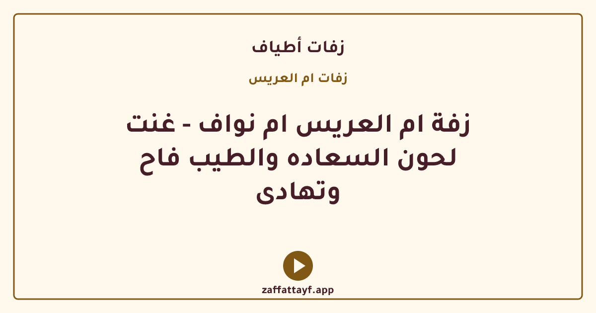 زفة ام العريس ام نواف - غنت لحون السعاده والطيب فاح وتهادى