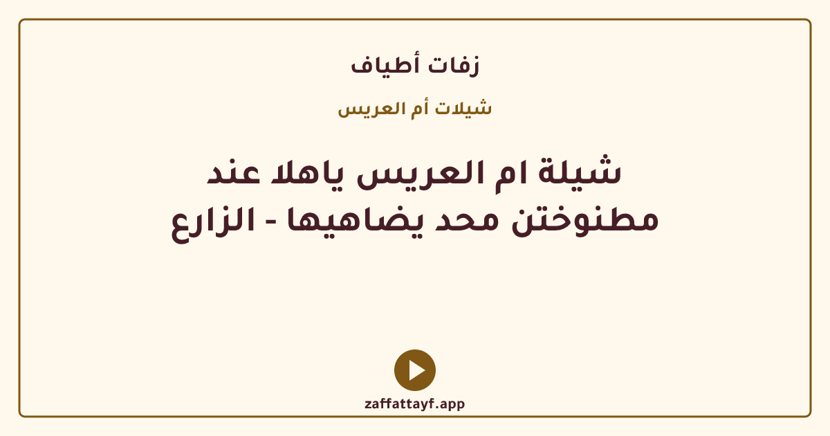 شيلة ام العريس ياهلا عند مطنوختن محد يضاهيها - الزارع