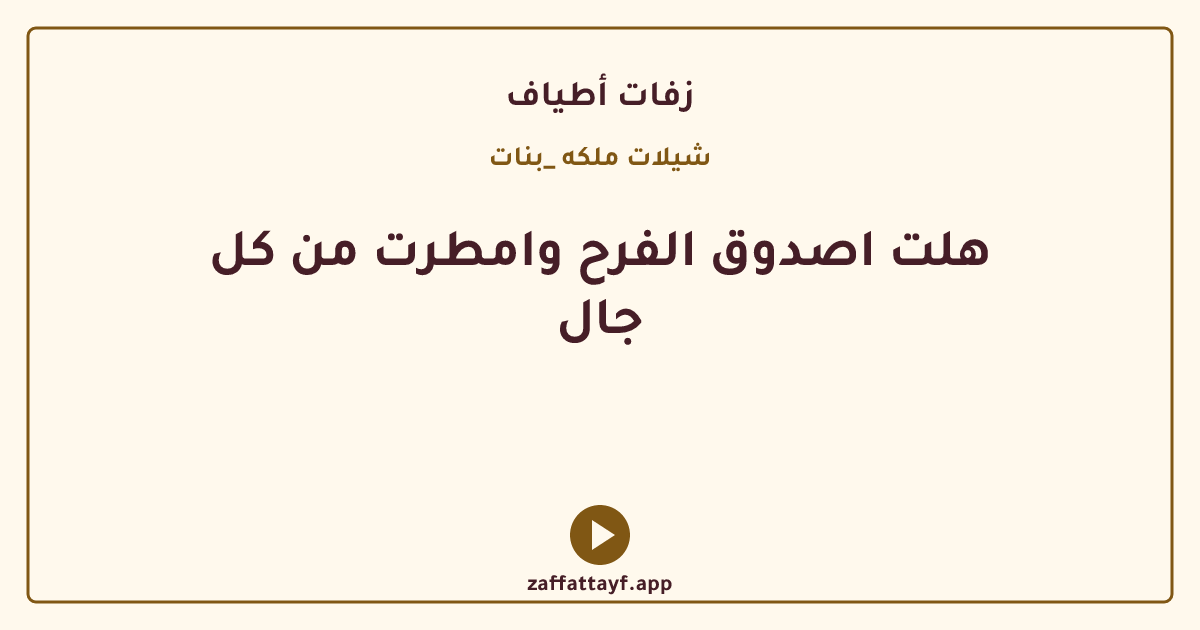 هلت اصدوق الفرح وامطرت من كل جال