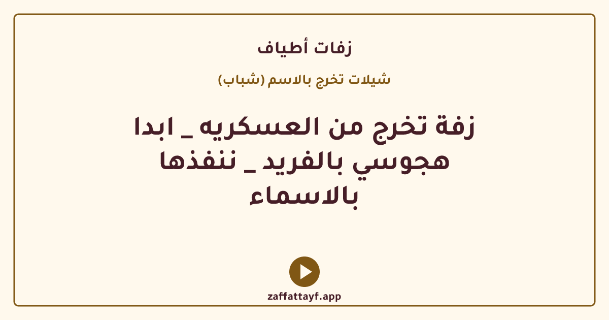 زفة تخرج من العسكريه _ ابدا هجوسي بالفريد _ ننفذها بالاسماء