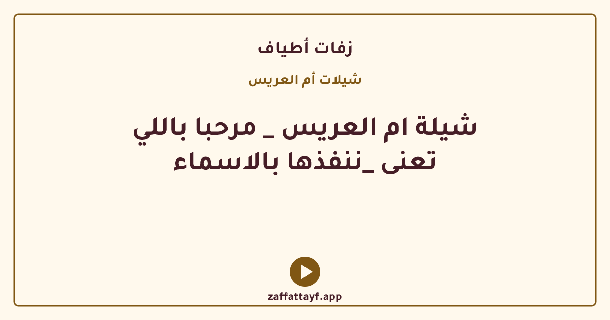شيلة ام العريس _ مرحبا باللي تعنى _ننفذها بالاسماء