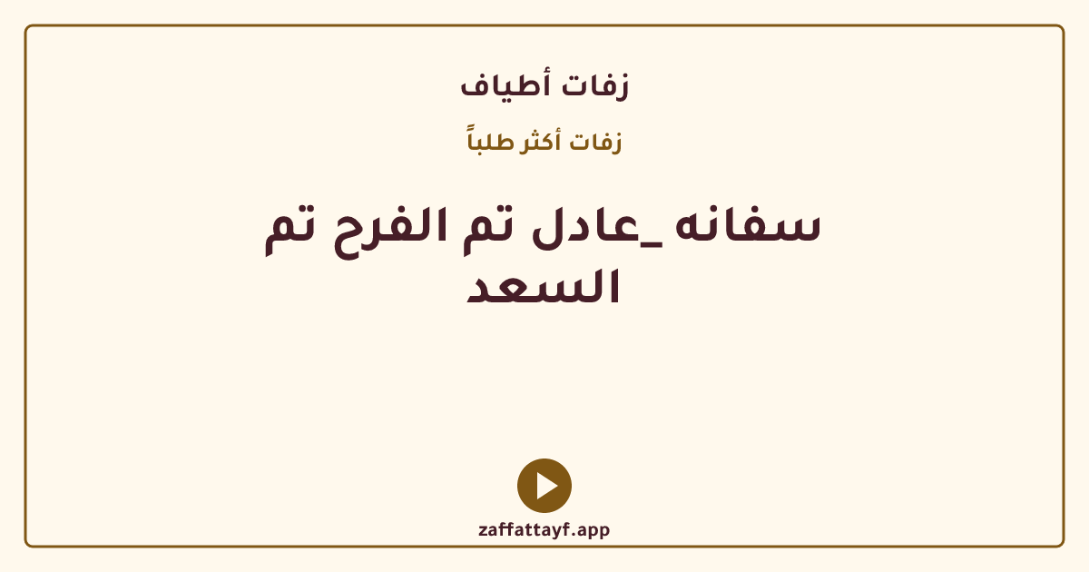 سفانه _عادل تم الفرح تم السعد