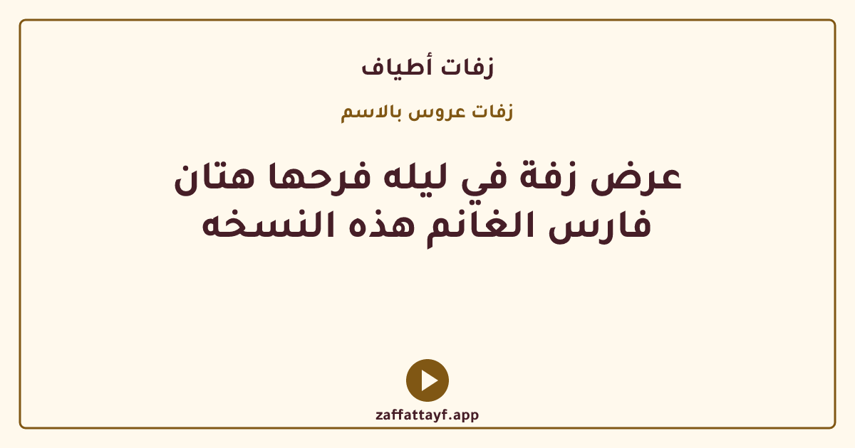 عرض زفة في ليله فرحها هتان فارس الغانم هذه النسخه