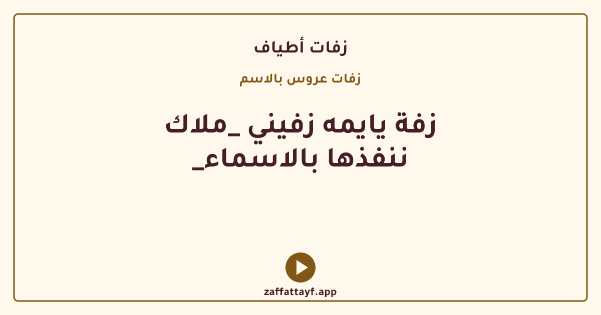 زفة يايمه زفيني _ملاك _ننفذها بالاسماء